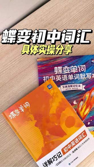 蝶变初中词汇具体实操分享#好书推荐