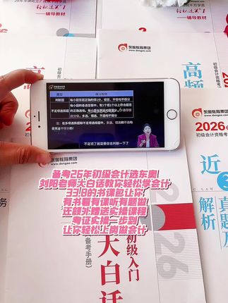 #好书推荐 #会计 备考26年初级会计选东奥,大白话教你轻松学会计,33.8的书课包让你有书看,有课听,有题做,还额外赠送实操课程,考证实操一步到位,让你轻松上岗做会计