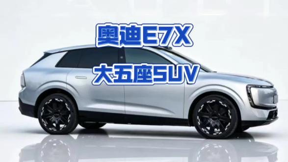全新纯电SUV奥迪E7X来了,大家期待吗? #奥迪e7X #audi #奥迪 #北京车展 #suv