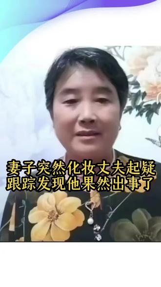 妻子突然化妆丈夫起疑,跟踪发现他果然出事了