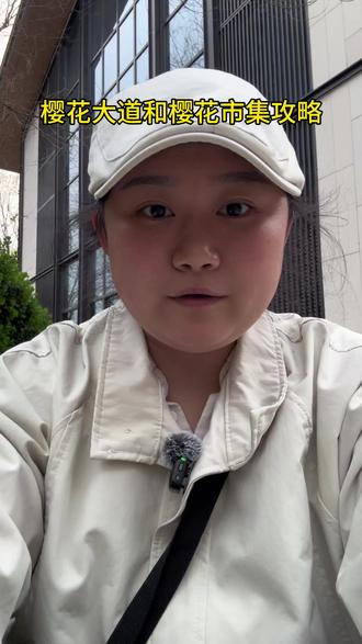 樱花大道和樱花市集欢迎大家#vlog日常 #樱花 #山东潍坊