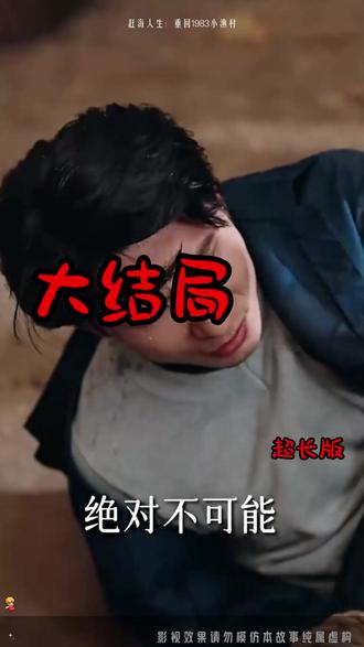 赶海后续剧情
重生八零赶海致富
神瞳赶海狂揽海洋海量资源
重生之后我靠赶海发家致富
重回1983小渔村
重生八零赶海觉醒情报系统
赶海人生重回1983
赶海人生重回1983年小渔村
叶耀东林秀清赶海记
重回1982小渔村短剧
1981小渔村从赶海买船开始
重生90从带妹赶海走上人生巅峰
80年代赶海
从赶海开始发家致富
赶海人生重回1983小渔村
赶海人生建国重生
赶海人生重回1983小渔村短剧
赶海人生杨建明
叶耀东1982小渔村真实故事
赶海人生小月
1983年赶海小渔村重生
#赶海人生:重回1983小渔村 #赶海人生:重回1983小渔村短剧 #赶海人生:重回1983小渔村后续