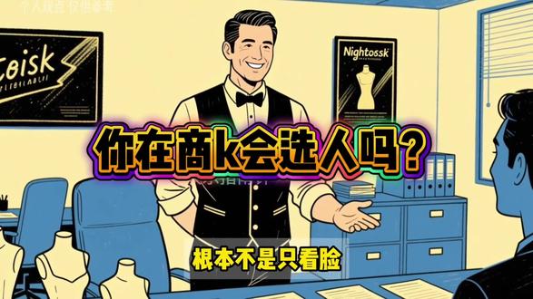 你知道去商K怎么选人吗?#商务ktv #夜场#同城#我要上热门🔥