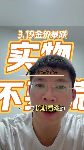3.19金价持续暴跌,实物不要慌,可以穿越周期。贵金属是压舱石,越多越好。大家该生活该挣钱还是照样继续。
还是那句话,涨了卖跌了戴不涨不跌留给下一代。
#贵金属 #黄金 #白银 #黄金回收