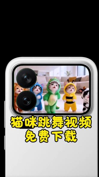 猫咪跳舞视频下载教程来了,小米17pro背屏猫咪跳舞壁纸怎么设置,小米背屏猫咪跳舞视频下载教程,小猫咪跳舞视频下载 ai猫咪跳舞 ai猫咪跳舞视频 猫咪跳舞视频免费保存#猫咪跳舞 #猫咪跳舞素材 #猫咪跳舞视频 #剪映 #小米17pro
