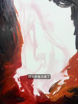 烈火🔥 赤兔马🐎#原创油画 #绘画