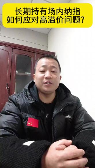 长期持有场内纳指,如何应对高溢价问题? #纳斯达克 #纳指 #纳指100 #溢价 #股民交流