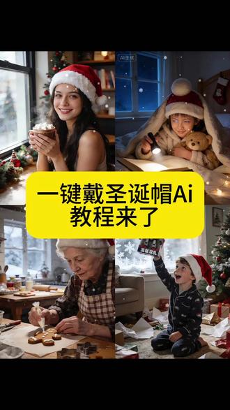 一键给自己,孩子,老人戴上圣诞帽ai免费教程来了#即梦ai #圣诞节 #圣诞树 #圣诞的100种打开方式 #圣诞奇幻之夜