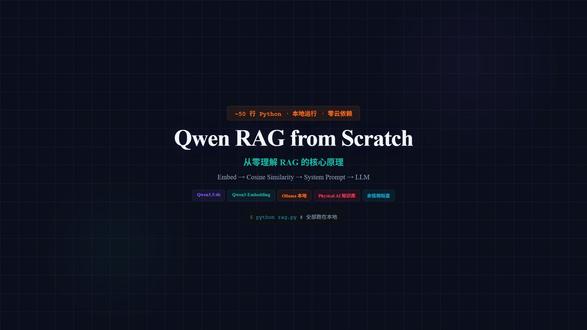 50行Python讲清RAG全部原理! RAG(检索增强生成)是解决大语言模型幻觉问题的关键技术。但市面上的 RAG
框架动辄几千行代码、几十个依赖,新手根本看不清核心逻辑在哪儿。
今天介绍的 qwen-rag-from-scratch 项目,把 RAG 的完整流程压缩到大约 50 行 Python
代码里。全部跑在本地,不依赖任何云服务,只需要 Ollama 加两个开源模型。
视频按五个核心部分展开:
第一,为什么需要 RAG。大模型面对训练数据之外的事实,不会老实说不知道,而是编一个听起来合理的错误答案。比如你问 RDT-1B
是哪个团队发布的,裸模型可能说 DeepMind,但答案是清华大学。RAG 在回答之前先从知识库检索真实资料,让模型基于事实生成回答。
第二,三大组件拆解。Embedding 模型负责把文本变成 4096 维向量(Qwen3-Embedding,约
4.7GB);向量数据库负责存储和检索(教学版用 Python 列表);语言模型负责最终生成(Qwen3.5 的 4B 版本,约 3.4GB)。全部通过
Ollama 本地运行。
第三,Indexing 索引阶段。项目读取 31 条 Physical AI 前沿事实(覆盖 RT-2、OpenVLA、Pi-zero、RDT-1B
等),把每一行文本通过嵌入模型转换成浮点数向量,存入 VECTOR_DB
列表。纯数学变换,人类可读的文字变成机器可以计算相似度的向量。
第四,Retrieval 检索阶段。用余弦相似度做几何直觉解释:所有向量从原点出发,方向越接近,夹角越小,语义越相似。项目返回相似度
最高的前三条结果。
第五,Generation 生成阶段。检索到相关内容后构建 System
Prompt,加上约束语句"请基于参考内容回答,没有相关信息就直接说明",然后调用 Qwen3.5 流式生成回答。
整个项目只有两个依赖:requests 和 numpy。不是生产级框架,但正因为砍掉了分块策略、重排序、混合检索等复杂功能,你才能一眼看清
RAG 的核心流程。先懂原理,再用 LangChain 或 LlamaIndex 就不会迷失了。
