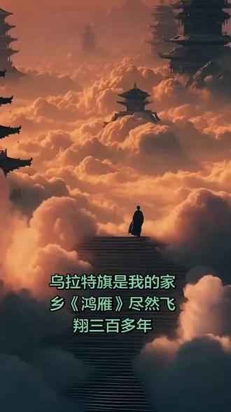 一首《鸿雁》三百年让我思绪万千
鸿雁飞翔三百年
乘风踏浪一往无前
山河无恙 岁月安然
千古雁鸣响彻人间
北望雁归人未还
游子远洋念故川
云边遥寄相思笺
半生漂泊盼团圆
雁影横空渡远山
旧事浮沉落尘烟
天涯几度轮回换
初心依旧向家园
。。。。。。。🙏🫰