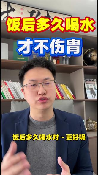 饭后多久喝水才不伤胄?#养胃 #萎缩性胃炎#增重#瘦子