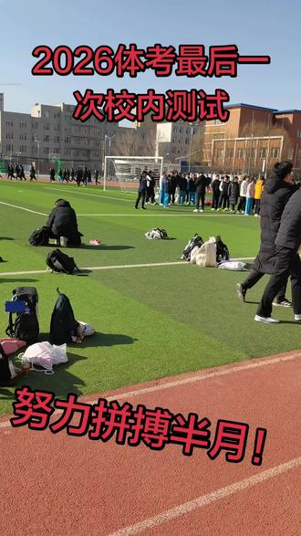最后一次校内测试,2026体考加油!