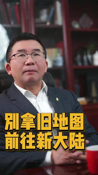 天还没有亮! 《走一遍》第二十期 别拿旧地图、前往新大陆。#民营企业 #内卷 #出海 #认知 #思维