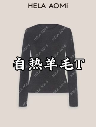 HELA AOMI“日本进口东洋纺绸丽.自热羊毛T”莱赛尔T恤#百搭 #时尚单品 #穿搭分享 #上衣穿搭 #每日推荐 @邱莹莹—周六早8点大上新!