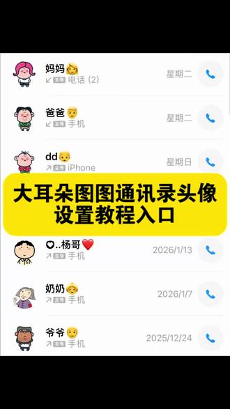 大耳朵图图通讯录头像设置教程 大耳朵图图通讯录头像怎么设置 你要的大耳朵图图通讯录头像更换教程 通讯录图标logo图片设置教程 大耳朵图图通讯录头像设置教程 电话logo图标大全获取教程#通讯录logo图片 #大耳朵图图图片 #胡图图图片 #通讯录图标怎么设置 #剪映 大耳朵图图手机贴纸 大耳朵图图所有人物头像 电话头像图片 大耳朵图图通讯录头像怎么设置 通讯录图标logo图片家人 电话海报壁纸 电话logo小图标怎么弄苹果 大耳朵图图全家福 大耳朵图图照片 大耳朵图图表情包 电话logo小图标怎么弄 通讯录图标爸爸妈妈 苹果手机最近通话怎么显示头像 大耳朵图图通讯录头像怎么改 通讯录怎么显示头像 通讯录头像怎么设置 胡图图通讯录头像怎么设置 通讯录头像图片 蜡笔小新通讯录图标 通讯录贴纸 可爱通讯录图片 电话头像图片怎么设置 大耳朵图图壁纸 大耳朵图图一家四口头像 大耳朵图图通讯录头像自定义更换教程