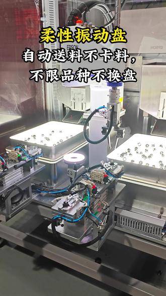 柔性振动盘:自动送料不卡料,不限品种不换盘 #柔性振动盘 #自动化 #柔性上料