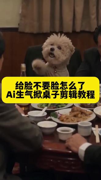给脸不要脸怎么了?Ai生气掀桌子剪辑教程#给脸不要脸怎么了 #AI生气掀桌子 #剪映 # #狗狗的心思都写在脸上了 #你知道我是谁吗 给脸不要脸怎么了 给脸不要脸怎么了 ai特效 给脸不要脸怎么了不知道算了 给脸不要脸怎么了原版 给脸不要脸怎么了蛋仔版 给脸不要脸怎么了原版周星驰 给脸不要脸怎么了ai生成 给脸不要脸怎么了吉他 给脸不要脸怎么了你知道我是谁吗 ai 给脸不要脸的人没必要惯着 狗狗:给你个眼神自己体会 你知道我是谁吗 给脸不要脸怎么了原版泰迪 可爱小狗掀桌子 谁是我的小狗 小狗搞笑视频 给脸不要脸怎么了是谁 给脸不要脸怎么了完整版 给脸不要脸怎么了搞笑片段 给脸不要脸怎么了背景音乐 Ai生日掀桌名场面挑战