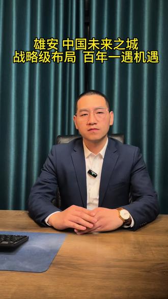 读懂雄安 才能看清机遇#雄安新区#深度解读雄安#千年大计#未来之城#雄安买房