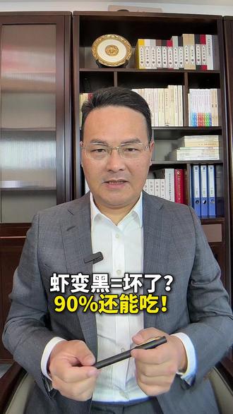 虾变黑=坏了?90%还能吃! #食品安全 #风险提示 #应急处置 #食源性疾病 #食物中毒 #健康科普#市场监管#疾控