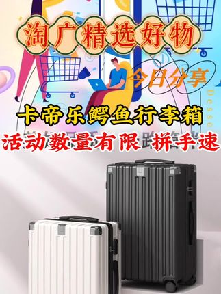 【卡帝乐鳄鱼行李箱】超高性价比#行李箱 #行李箱测评 #好物分享 #淘宝精选广告 #开屏广告