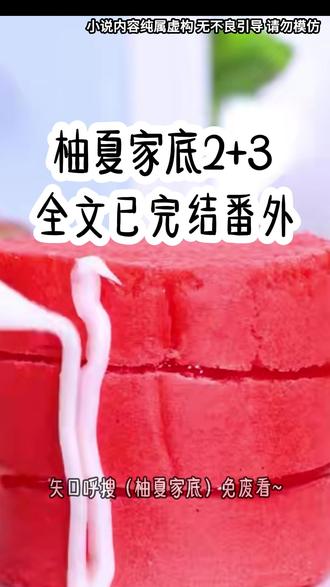 《柚夏家底》 #冰雅家底后续 #女儿的班主任让每个小朋友画出家里的平面图 #女儿的班主任让每个小朋友画出家里的平面图后续#女儿的班主任让每个小朋友画出家里的平面图大结局 #女儿的班主任让每个小朋友画出家里的平面图小说 #张琴老师和刘珞珞妈妈小说后续