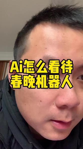 #跟着大光用Ai升级#流量玩家#春晚机器人 #Ai升级 问问豆包是怎么看待春晚机器人的
