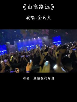 #歌曲山高路远 总有人,山高路远,为你而来#总要去看一次山高路远
