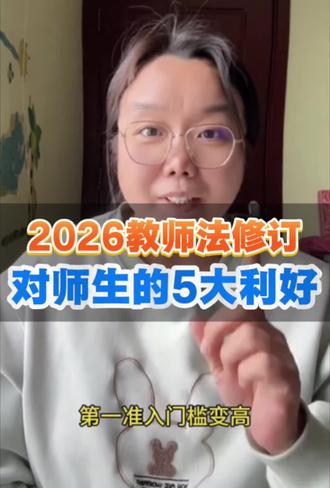 2026教师法修订,对师生有五大利好,只是不利于新人入行,高考报考【非本科师范生】需谨慎。不过从宏观角度来讲,提升教师质量是提升Ai时代教育水平的关键,这一步没走错#教师法修订 #教师资格证 #教育 #录我么 #narraland