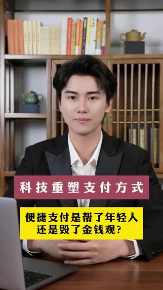 便捷支付是帮了年轻人,还是毁了金钱观?#科技 #AI #人工智能 #数字人