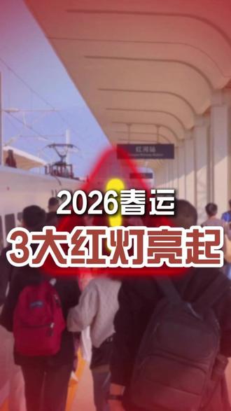 今年春运车票更难抢? 三大信号亮红灯#春运#火车票#12306#高铁