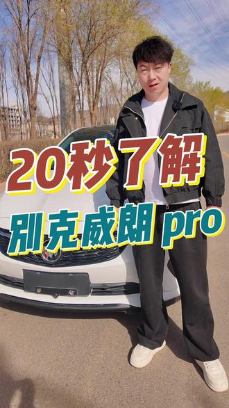 20秒带你了解别克威朗pro~ #西宁二手车 #别克威朗pro
