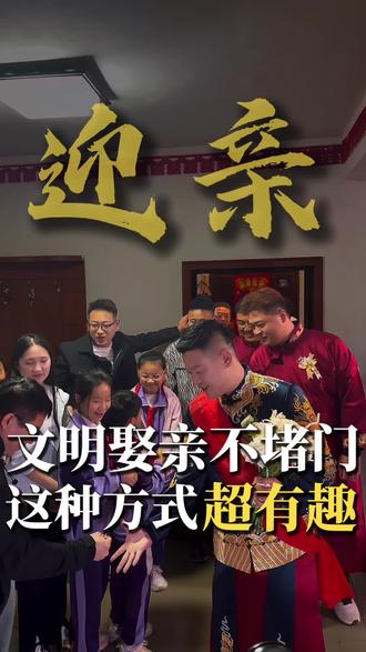 文明娶亲不堵门,用这种方式趣味满满哟~
#文明娶亲 #接亲 #接亲趣事 #结婚 #婚礼主持人茂鑫