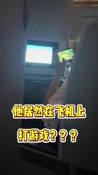 他居然在飞机上打游戏?而我只能开飞行模式#飞机 #飞机wifi #飞机wifi是怎样连接的