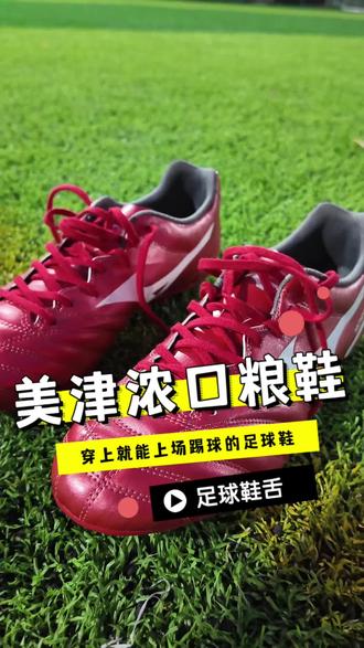 美津浓口粮鞋,三字开头,穿上倍合适#足球 #美津浓 #足球鞋 #足球鞋推荐 #足球鞋舌