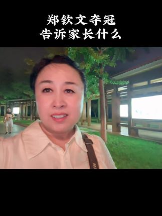 郑钦文夺冠，我看到了背后的家长 素材来自于@北京时间 ，如有侵权请告知，立删。#郑钦文