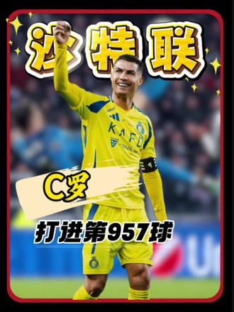 C罗打进职业生涯第957球,想不进球都难。#足球 #抖音体育 #C罗 #足球的魅力 #精彩进球