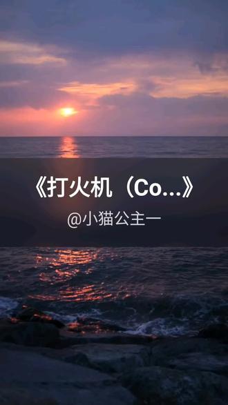 我刚演唱了一首好听的歌曲,快来围观吧 #抖音k歌 #李霖森 #打火机(Cover Penny)