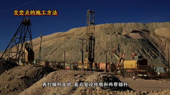 #矿山 #矿石 #矿山开采 #煤矿
交岔点施工方法