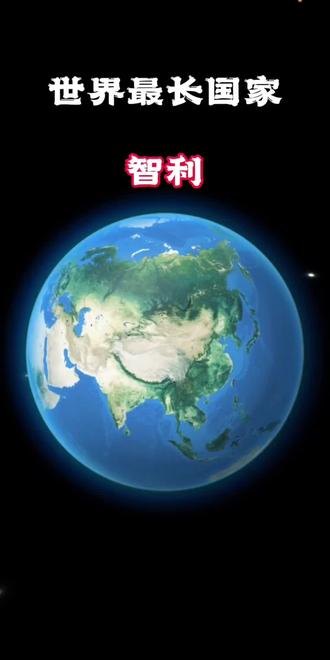 ★世界最长国家 智利 #智利