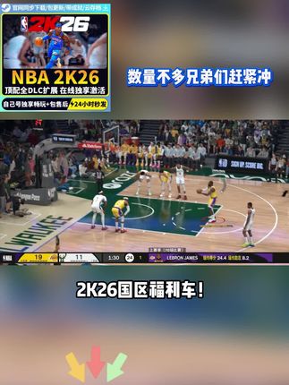 #NBA2K26 2K26国区独享密钥!杨瀚森封面版+中文解说,298狂降至奶茶价!直发CDKEY不过期,支持云存档不红信,晚到秒无!