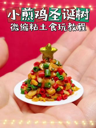 用粘土捏了一棵四川人的圣诞树之小煎鸡微缩食玩教程!
圣诞节临近,看到很多网友玩本地菜版圣诞树,心想能不能做一个川菜版的圣诞树呢?看到有儿菜、豌豆颠、回锅肉、折耳根版的,但我想到的是小煎鸡,青红椒的配色非常圣诞,酱色的鸡肉又有食欲又喜庆,把小煎鸡改造成圣诞树,在顶部加一颗闪闪的星星,中西合璧,太有趣啦!
小煎鸡是四川自贡特色名菜,一不小心又用粘土DIY解锁了新地区的食玩!
#四川人的圣诞树 #圣诞手工 #粘土食玩教程 #迷你世界 #创意手工