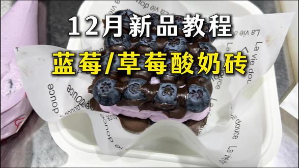 12月新品教程:蓝莓、草莓巧克力酸奶砖 一群人找你买,你怎么还没开始做?
就是这么简单。蓝莓巧克力酸奶砖教程,现在卖的这么火,再不开始就赶不上了。#蓝莓巧克力酸奶砖 #巧克力酸奶砖 #干噎酸奶 #酸奶技术