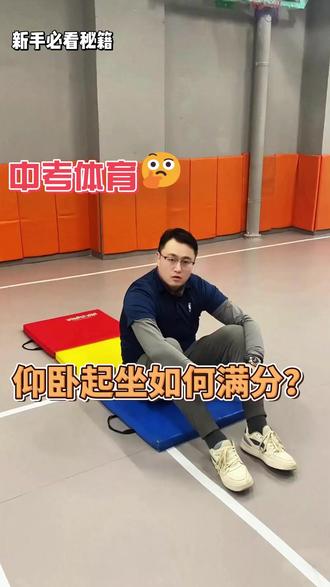 中考体育 仰卧起坐如何满分?#中考体育#仰卧起坐