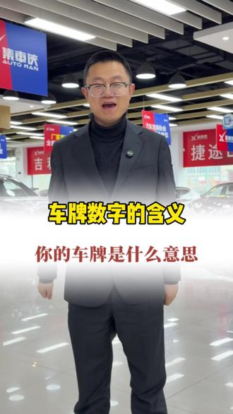 车牌数字的含义!#二手车 #遂宁集车侠