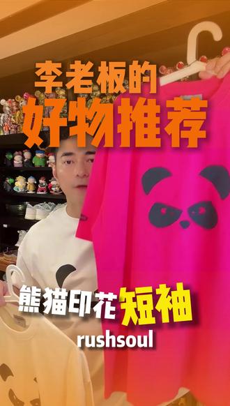 夏日新中式穿搭来啦,这个熊猫T真的太好看了~,闭眼买 #李晨nic直播间 #李晨nic同款 #男神穿搭 #夏日穿搭 #休闲穿搭