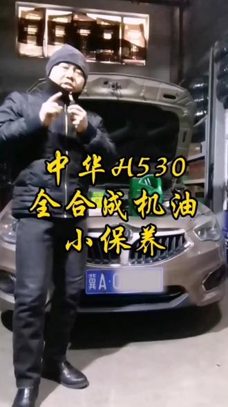 中华h530全合成机油小保养#机油保养