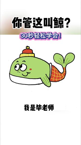 今天用30秒教你画不一样的鲸🐳#简笔画 #零基础学画画 #一学就会的简笔画 #我要上热们 #涨知识