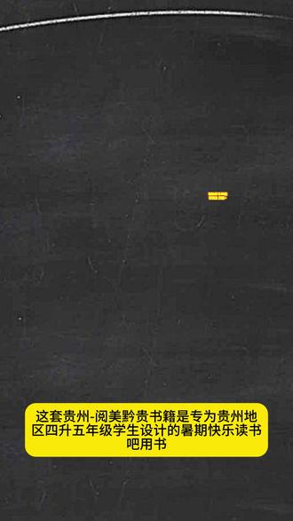 2025贵州阅美黔贵四升五年级暑期快乐读书吧田螺姑娘聪明的牧 #贵州阅美黔贵四升五年级 #暑期快乐读书吧四升五年级 #《中国民间故事:田螺姑娘适龄精编版》 #《欧洲民间故事:聪明的牧羊人名作精编版》 #《非洲民间故事:老人的智慧名作精编版》《列那狐的故事名作精编版》《中华经典古诗文赏析》
幼升一:
《和大人一起读适龄注音版》《一园青菜成了精全彩注音版》《儿歌300首:青蛙演唱会》《大头儿子和小头爸爸:真假恐龙》《礼育启蒙:好习惯伴我行》
一升二:
《读读童话故事:小鲤鱼跳龙门全彩注音版》《读读童话故事:“歪脑袋”木头桩全彩注音版》《读读童话故事:小狗的小房子全彩注音版》《读读童话故事:一只想飞的猫适龄精编版》《读读童话故事:孤独的小螃蟹全彩注音版》
二升三:
《安徒生童话:坚定的锡兵》《稻草人彩图精编版》《格林童话:白雪与红玫》《成语故事:童蒙启慧》《小布头奇遇记彩图精编版》
三升四:
《中国神话传说:盘古开天地》《古希腊神话传说:普罗米修斯》《世界神话传说:探访智慧泉》《雷锋的故事:永不熄灭的星光》《暮色彩图精编版》
四升五:
《中国民间故事:田螺姑娘适龄精编版》《欧洲民间故事:聪明的牧羊人名作精编版》《非洲民间故事:老人的智慧名作精编版》《列那狐的故事名作精编版》《中华经典古诗文赏析》
五升六:
《小英雄雨来名作精编版》《童年名作精编版》《爱的教育适龄精编版》《逆风飞翔名作》《百工图鉴:三百六十行》
六升七:
《芝麻开门精编珍藏版》《城墙上的光精编珍藏版》《追寻精编珍藏版》《朝花夕拾名作精编版》《西游记名师名课旁批注释本》