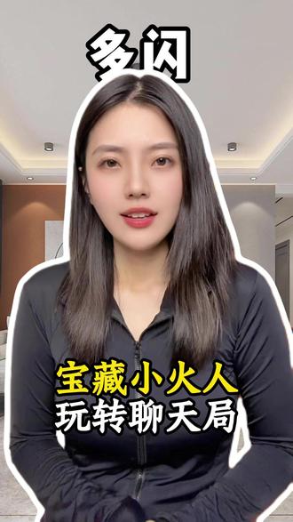 宝藏小火人玩转聊天局 #多闪app #小火人AI聊天 #多闪 #ai精灵
