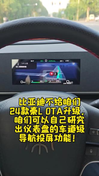 比亚迪不给咱们24款秦L OTA升级,咱们可以自己研究
出仪表盘的车道级导航投屏功能!@小涯睡醒了 #比亚迪 #秦L #车道级导航 #导航投屏仪表盘 #仪表盘导航